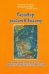 Разговор уходит в высоту. Воспоминания, дневники, письма, очерки, эссе, рассказы, стихи, сказки