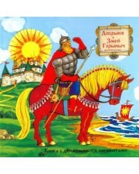 Добрыня и Змей Горыныч