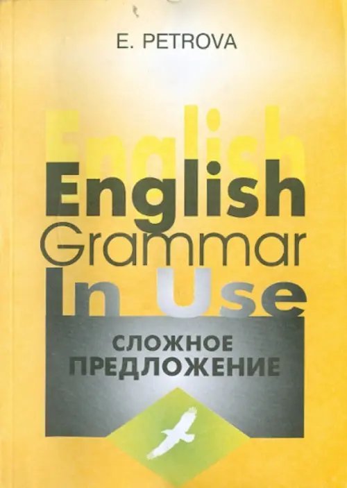 Английский язык Сложное предложение в английском языке. Варианты формы, значения и употребления. Учебное пособие
