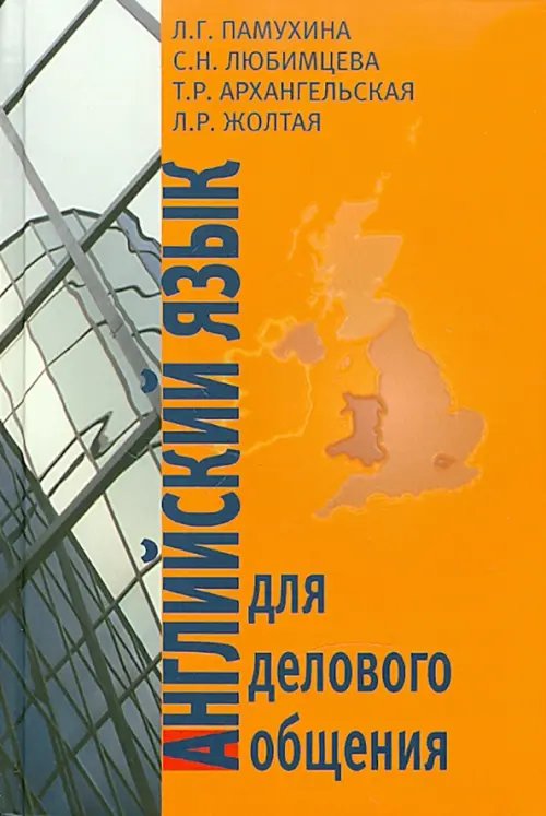 Английский язык Английский язык для делового общения
