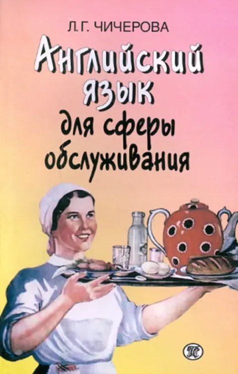 Английский язык Английский язык для сферы обслуживания