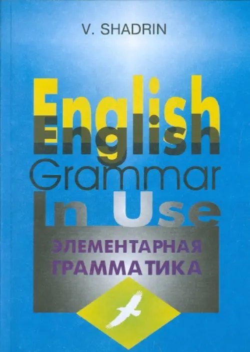Английский язык Элементарная грамматика английского языка. Учебное пособие