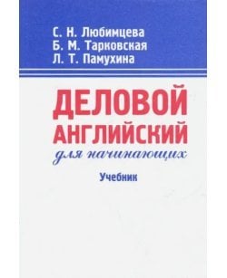 Деловой английский