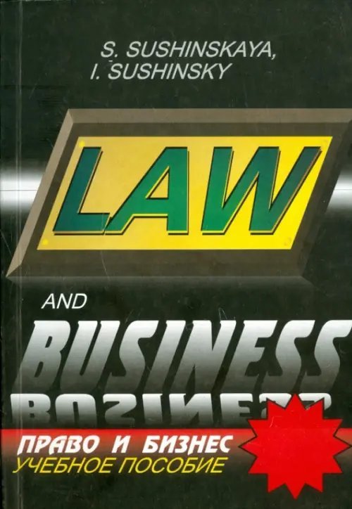 Английский язык Право и бизнес. Русско-английские соответствия
