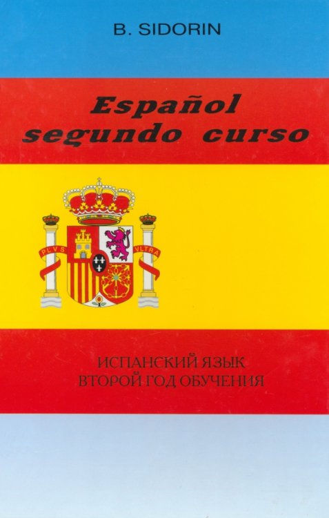 Испанский язык Испанский язык. Второй год обучения. Учебник