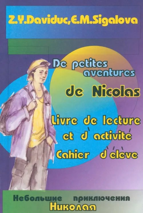 Французский язык Небольшие приключения Николая. Книга для чтения и активизации коммуникативных навыков