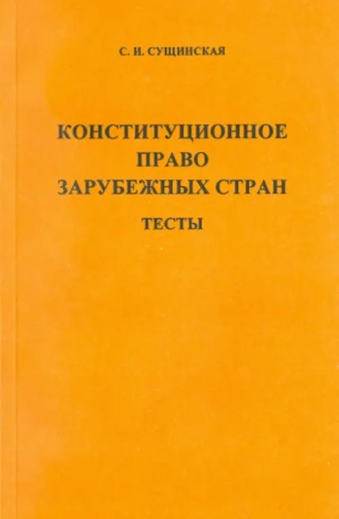 Конституционное право зарубежных стран. Тесты Конституционное право зарубежных стран. Тесты