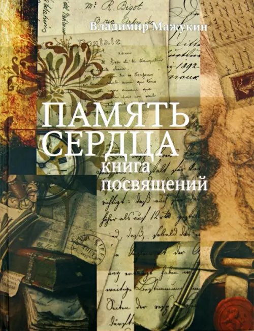 Память сердца: Книга посвящений Память сердца: Книга посвящений