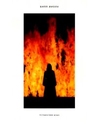 Билл Виола. Путешествие души. Каталог выставки