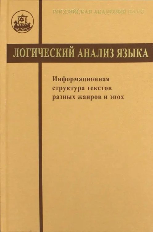 Логический анализ языка. Информационная структура текстов разных жанров и эпох