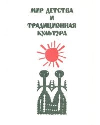 Мир детства и традиционная культура