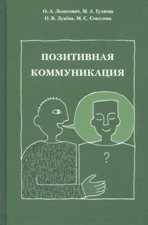 Позитивная коммуникация. Коллективная монография Позитивная коммуникация. Коллективная монография