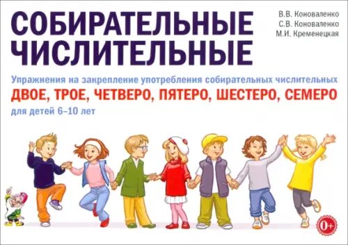 Собирательные числительные. Упражнения на закрепление употребления. Для детей 6-10 лет Собирательные числительные. Упражнения на закрепление употребления. Для детей 6-10 лет