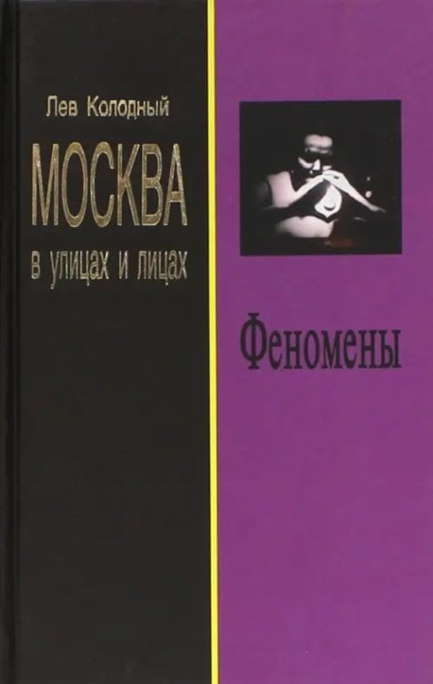 Москва в улицах и лицах Феномены