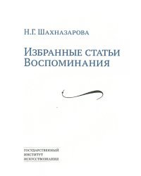 Избранные статьи. Воспоминания