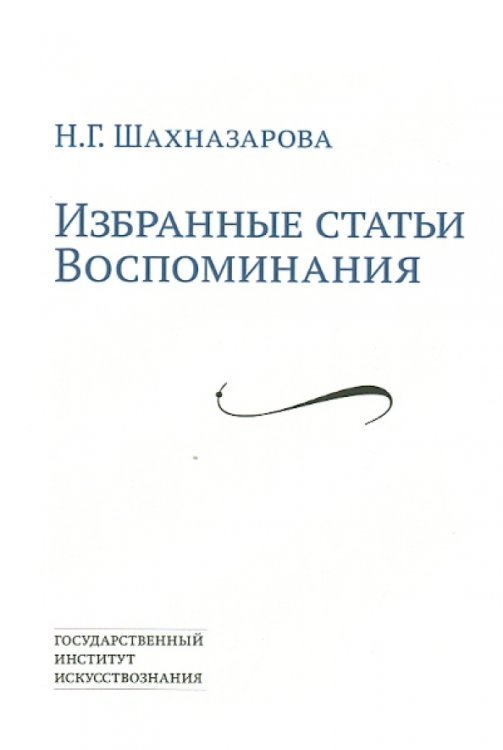 Избранные статьи. Воспоминания