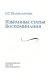 Избранные статьи. Воспоминания