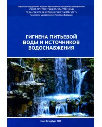 Гигиена питьевой воды и источников водоснабжения. Учебно-методическое пособие