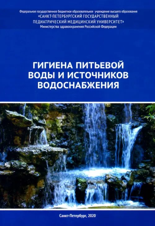 Гигиена питьевой воды и источников водоснабжения. Учебно-методическое пособие Гигиена питьевой воды и источников водоснабжения. Учебно-методическое пособие