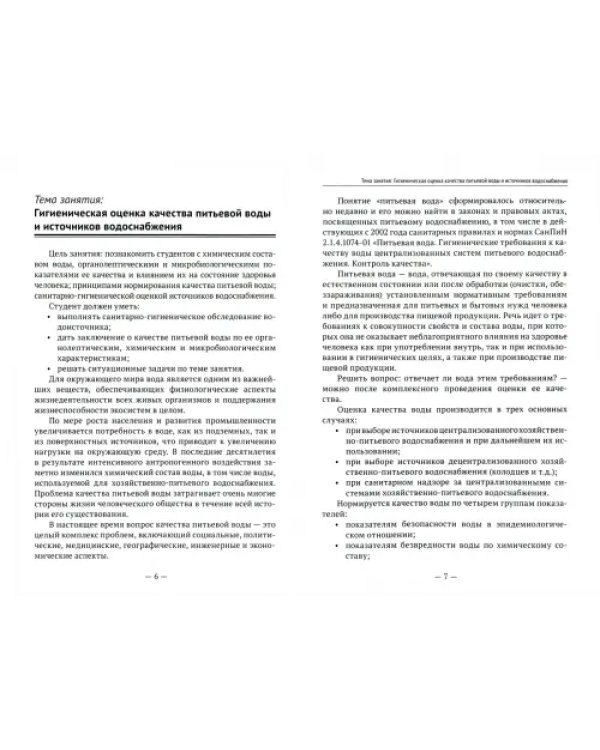 Гигиена питьевой воды и источников водоснабжения. Учебно-методическое пособие