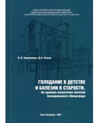Голодание в детстве и болезни в старости