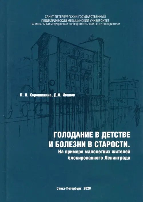 Голодание в детстве и болезни в старости Голодание в детстве и болезни в старости