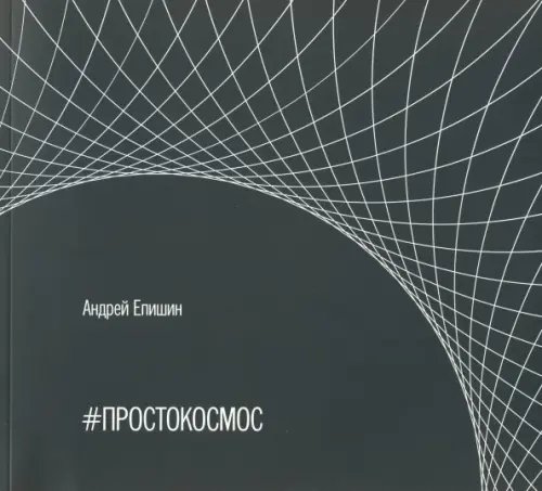 #ПРОСТОКОСМОС. Альбом #ПРОСТОКОСМОС. Альбом