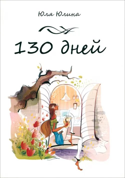 130 дней 130 дней