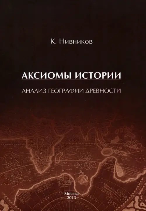 Аксиомы истории. Анализ географии древности Аксиомы истории. Анализ географии древности