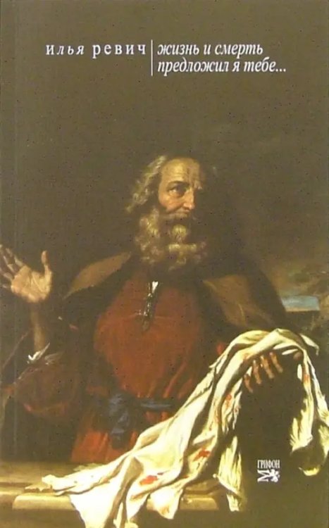 &quot;Жизнь и смерть предложил Я тебе...&quot;