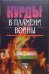 Курды в пламени войны