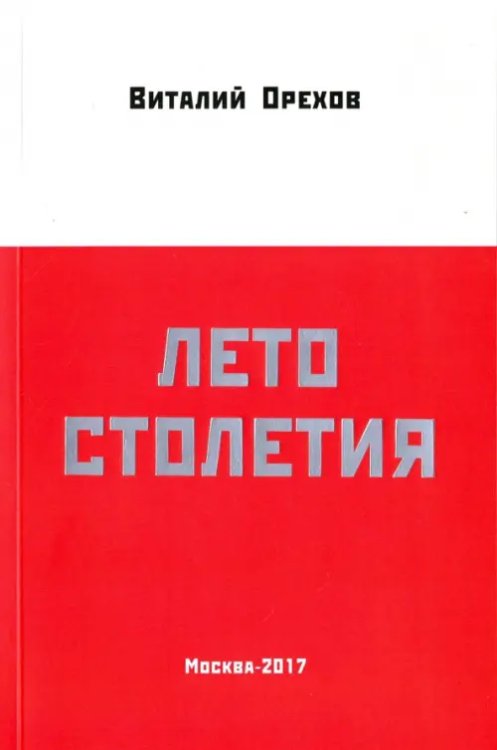 Лето столетия Лето столетия