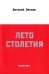 Лето столетия