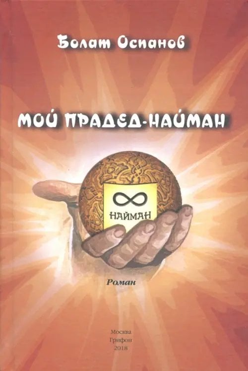 Мой прадед-найман
