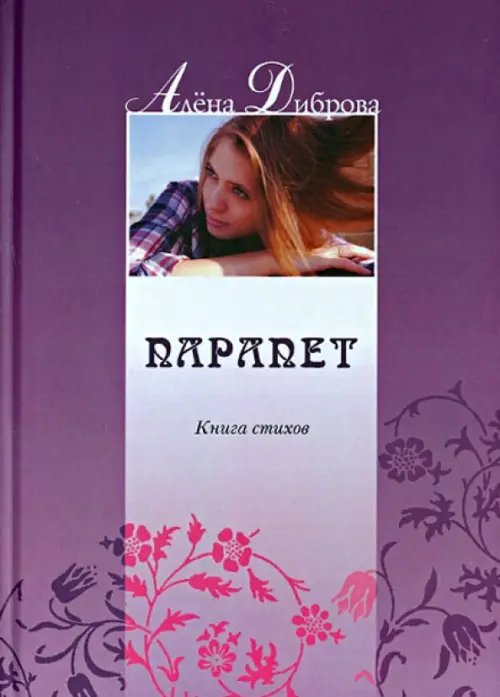 Парапет. Книга стихов