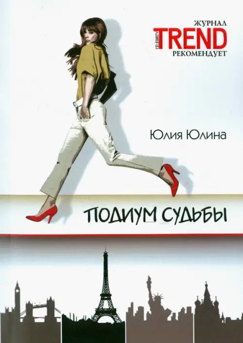 Подиум судьбы Подиум судьбы