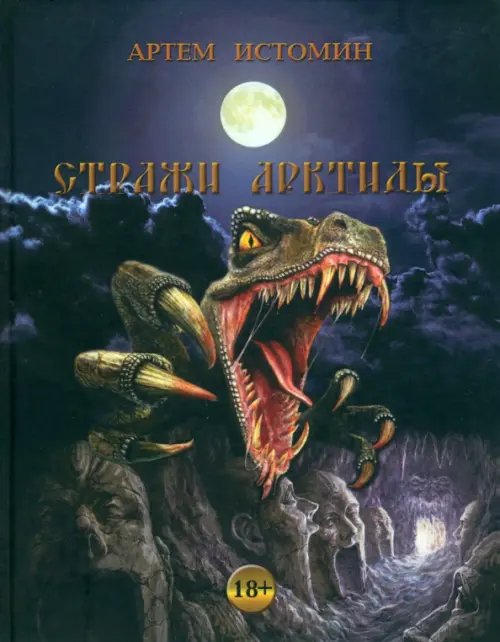 Стражи Арктиды Стражи Арктиды