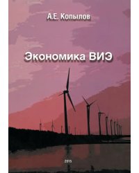 Экономика ВИЭ