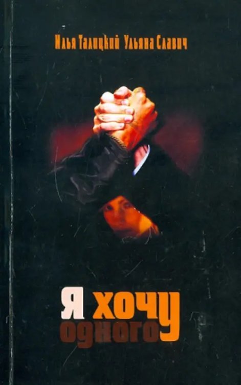Я хочу одного