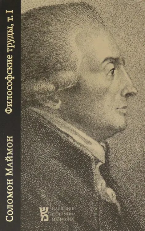 Наследие Соломона Маймона Философские труды. Том I. Опыт о трансцендентальной философии. Набеги на область философии
