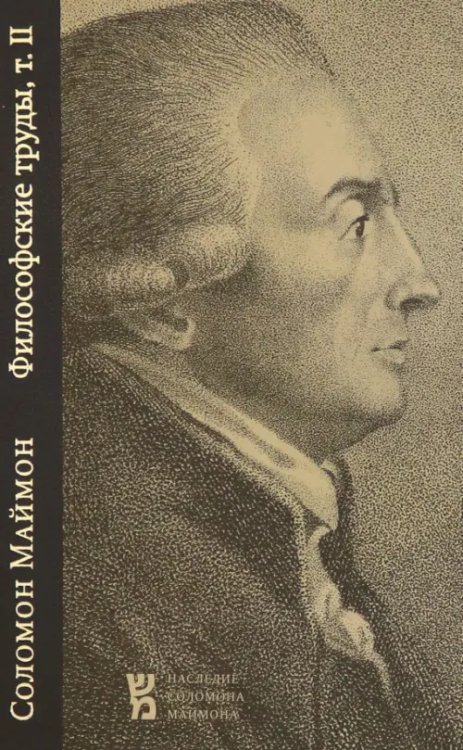 Наследие Соломона Маймона Философские труды. Том 2. Критические исследования