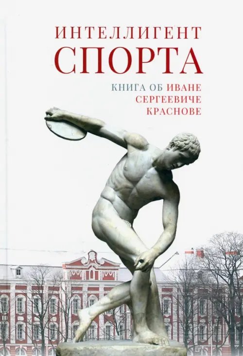 Интеллигент спорта. Книга об Иване Сергеевиче Краснове Интеллигент спорта. Книга об Иване Сергеевиче Краснове