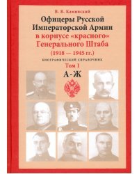 Офицеры Русской Императорской Армии в корпусе «красного» Генерального Штаба. Персональный состав. Т1