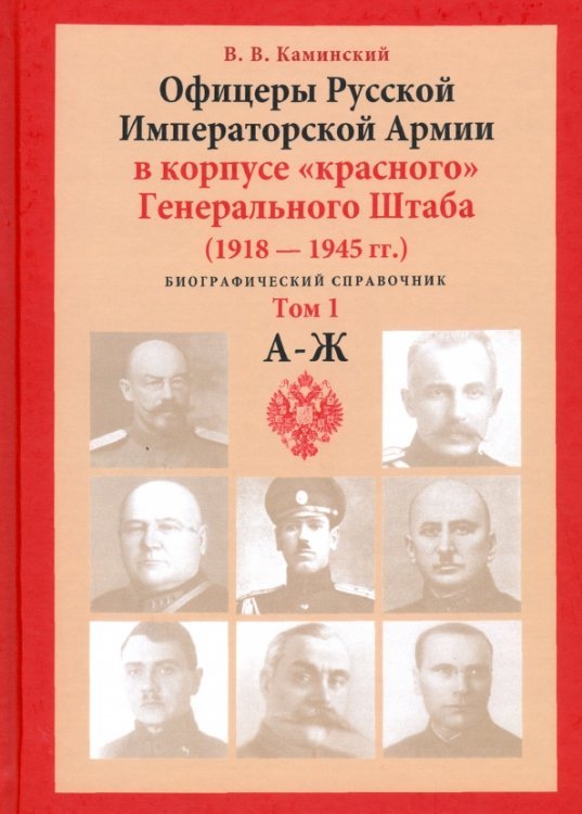 Обложка книги «Офицеры Русской Императорской Армии в корпусе «красного» Генерального Штаба. Персональный состав. Т1» — Каминский В. В., ISBN 9785937621283