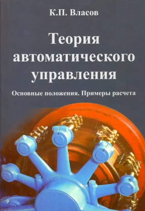 Естественные науки Теория автоматического управления. Основные положения. Примеры расчета. Учебное пособие