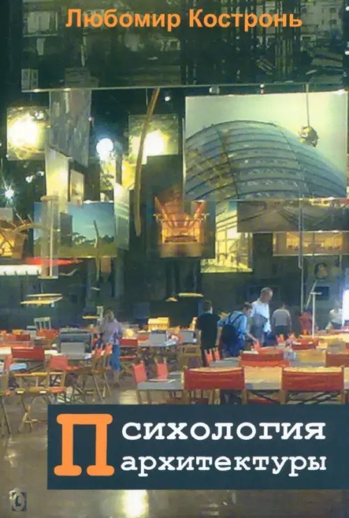 Искусство, дизайн, культура, архитектура, кино Психология архитектуры