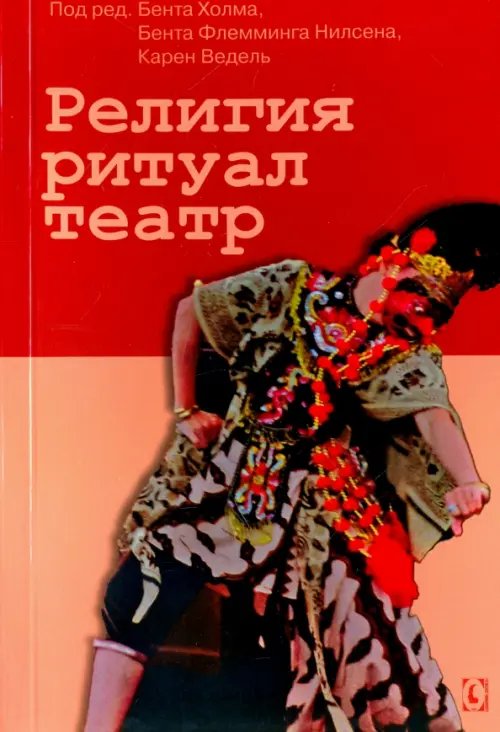 Искусство, дизайн, культура, архитектура, кино Религия, ритуал, театр