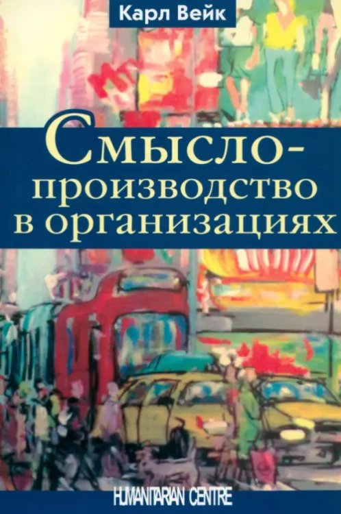 Психология. Организация. Персонал Смыслопроизводство в организациях