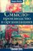 Смыслопроизводство в организациях