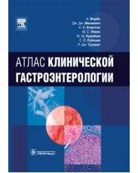 Атлас клинической гастроэнтерологии (+CD) (+ CD-ROM)